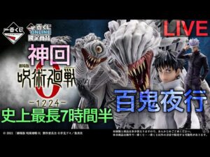 【呪術廻戦一番くじ生配信】ついに呪術廻戦が本気を出してきた。