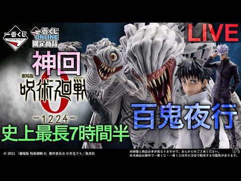 【呪術廻戦一番くじ生配信】ついに呪術廻戦が本気を出してきた。