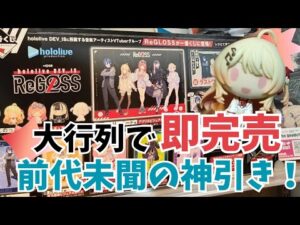 【一番くじ】リグロスの人気がヤバすぎる！最推しの奏ちゃん狙い！早朝から大行列の中、フルロットから5回制限で人生一の奇跡が起きた件【ホロライブ hololive ReGLOSS】
