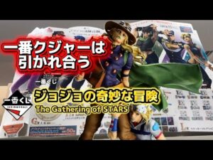 【一番くじ】ジョジョの奇妙な冒険 The Gathering of STARS #一番くじ　#ジョジョ