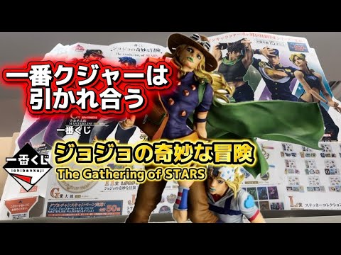 【一番くじ】ジョジョの奇妙な冒険 The Gathering of STARS #一番くじ　#ジョジョ