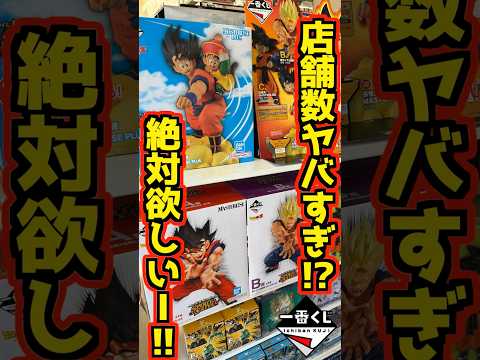【店舗数ヤバすぎやん⁉ 絶対欲しいー‼】一番くじ ドラゴンボール SPIRIT OF THE SAIYAN #ドラゴンボール #フィギュア #一番くじ #shorts