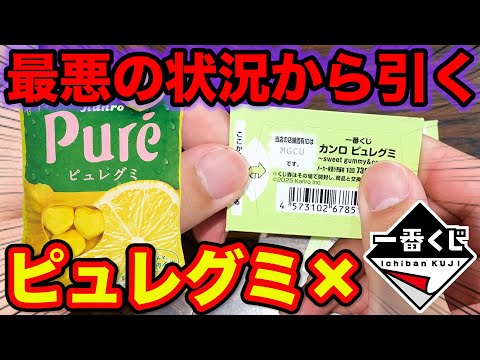 【一番くじ×ピュレグミ】絶望的な残り状況から上位賞を狙え！まさかのクジ結果がこちらです。（カンロ、ピュレグミ、一番賞）