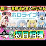 【再販初日相場】一番くじ ホロライブ ちょこのっこコレクション 2026ver  相場 Hololive