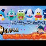 【サンリオ】はぴだんぶい当りくじ🎀神引き✨だが推しにはポンコツ💦＃サンリオ　＃サンリオくじ　＃ハピダンブイ