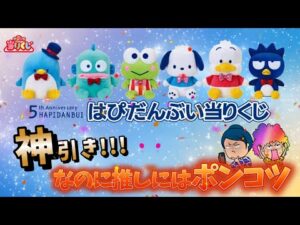 【サンリオ】はぴだんぶい当りくじ🎀神引き✨だが推しにはポンコツ💦＃サンリオ　＃サンリオくじ　＃ハピダンブイ