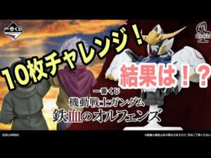 【ガンプラ】一番くじ　鉄血のオルフェンズ10枚チャレンジ！