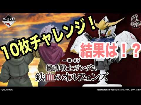 【ガンプラ】一番くじ　鉄血のオルフェンズ10枚チャレンジ！