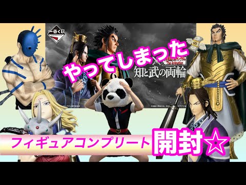【一番くじ】春秋戦国大戦キングダム The Animation 知と武の両輪またまた大散財💸でもフィギュア最高カッコイイ♡
