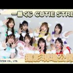 【8/4発売】一番くじ CUTIE STREET　撮影ビハインド動画公開！