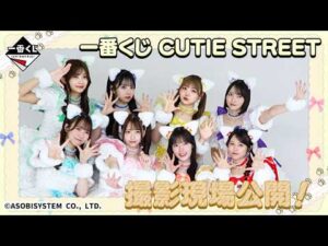 【8/4発売】一番くじ CUTIE STREET　撮影ビハインド動画公開！