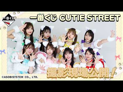 【8/4発売】一番くじ CUTIE STREET　撮影ビハインド動画公開！
