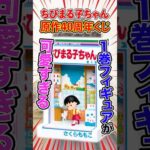 ちびまる子ちゃんくじ！フィギュアが可愛すぎる！！#くじ #ちびまる子ちゃん #happyくじ  #一番くじ