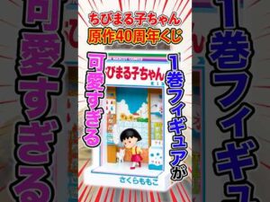 ちびまる子ちゃんくじ！フィギュアが可愛すぎる！！#くじ #ちびまる子ちゃん #happyくじ  #一番くじ