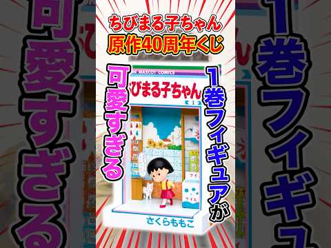 ちびまる子ちゃんくじ！フィギュアが可愛すぎる！！#くじ #ちびまる子ちゃん #happyくじ  #一番くじ