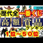 フィギュア好き！一番くじ好き必見！【歴代全一番くじ高額賞品ランキング】〜2025年6月編〜