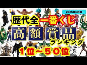 フィギュア好き！一番くじ好き必見！【歴代全一番くじ高額賞品ランキング】〜2025年6月編〜