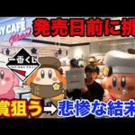 【一番くじ】星のカービィ！まさかの緊急事態で大混乱？先行販売に朝から挑戦した結果がヤバすぎた。（一番賞、星のカービィ、Kirby Café PETIT）