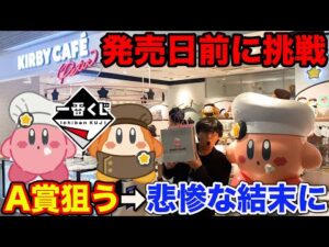 【一番くじ】星のカービィ！まさかの緊急事態で大混乱？先行販売に朝から挑戦した結果がヤバすぎた。（一番賞、星のカービィ、Kirby Café PETIT）