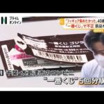 コンビニ「一番くじ」で不正、景品の“ゴジラのフィギュア”を詐取か 会社員の男（40）逮捕 自宅からフィギュア約200点押収「神奈川でもやった」（2026年08月21日）
