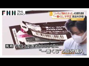 コンビニ「一番くじ」で不正、景品の“ゴジラのフィギュア”を詐取か 会社員の男（40）逮捕 自宅からフィギュア約200点押収「神奈川でもやった」（2026年08月21日）