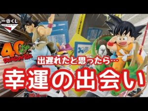 【一番くじ】ドラゴンボール　定時ダッシュで店舗巡り！引けて良かった！ 感無量の40周年くじ　dragonball 40th 孫悟空 フィギュア