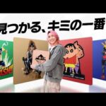 【一番くじ2026年CM】　見つかるキミの一番！　15秒  ONLINE春【佐久間大介】