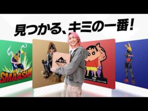 【一番くじ2026年CM】　見つかるキミの一番！　15秒  ONLINE春【佐久間大介】