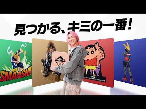 【一番くじ2026年CM】　見つかるキミの一番！　15秒  ONLINE春【佐久間大介】