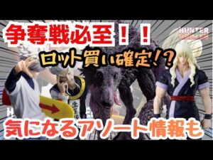【一番くじHH情報】一番くじ HUNTER×HUNTER ZAOLDYECK FAMILY!!争奪戦必至!?