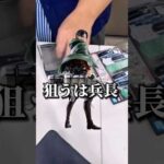 駆逐してやる…1枚残らずっ…！！#一番くじ #進撃の巨人 #リヴァイ #フィギュア #開封動画 #shorts