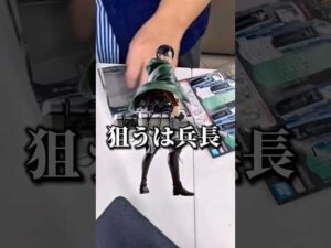 駆逐してやる…1枚残らずっ…！！#一番くじ #進撃の巨人 #リヴァイ #フィギュア #開封動画 #shorts