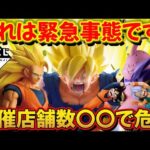 【緊急事態】これは危険！？ドラゴンボール一番くじの店舗数が〇〇！#ドラゴンボール #フィギュア #一番くじ #smsp #ゲンキダマツリ #激怒悟空