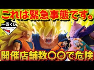 【緊急事態】これは危険！？ドラゴンボール一番くじの店舗数が〇〇！#ドラゴンボール #フィギュア #一番くじ #smsp #ゲンキダマツリ #激怒悟空