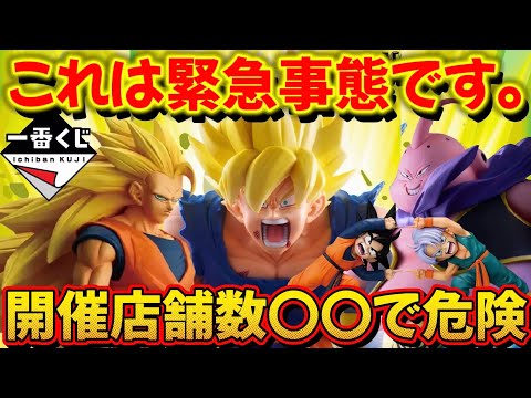 【緊急事態】これは危険！？ドラゴンボール一番くじの店舗数が〇〇！#ドラゴンボール #フィギュア #一番くじ #smsp #ゲンキダマツリ #激怒悟空