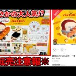 【一番くじ】パンどろぼう！こんなに人気なの??先頭で引いてやらかしました。（一番くじ、一番賞、パンどろぼう）