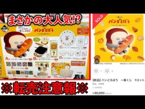 【一番くじ】パンどろぼう！こんなに人気なの??先頭で引いてやらかしました。（一番くじ、一番賞、パンどろぼう）