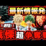 【一番くじ 最新情報】戦慄⁉︎ ヒロアカくじは更なる争奪戦になる⁉︎ 発売まであと1週間‼︎ 一番くじ 僕のヒーローアカデミア 紡がれる想い デク 緑谷出久 爆豪勝己 ドラゴンボール