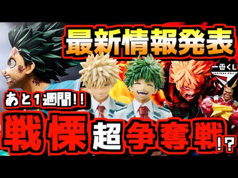 【一番くじ 最新情報】戦慄⁉︎ ヒロアカくじは更なる争奪戦になる⁉︎ 発売まであと1週間‼︎ 一番くじ 僕のヒーローアカデミア 紡がれる想い デク 緑谷出久 爆豪勝己 ドラゴンボール