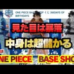 見た目は暴落 中身は高額 その名は・・・【ONE PIECE BASE SHOP 一番くじ 366DAYS OF BIRTHDAYS】