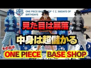 見た目は暴落 中身は高額 その名は・・・【ONE PIECE BASE SHOP 一番くじ 366DAYS OF BIRTHDAYS】