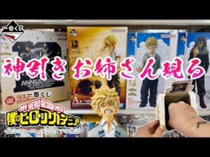 【一番くじ】神引きお姉さん現る！僕のヒーローアカデミア -最高のヒーローになるまでの物語-
