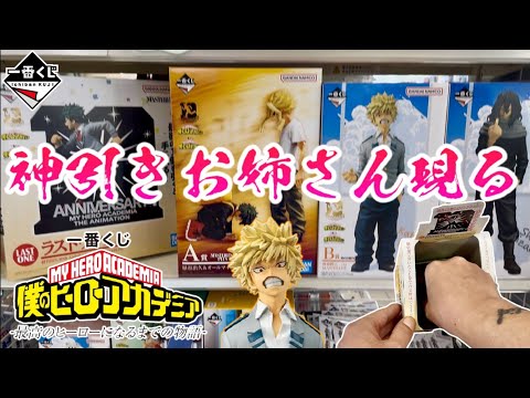 【一番くじ】神引きお姉さん現る！僕のヒーローアカデミア -最高のヒーローになるまでの物語-
