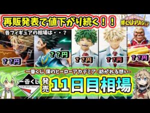 【11日目相場】一番くじ ヒロアカ 僕のヒーローアカデミア  紡がれる想い  相場 フィギュア