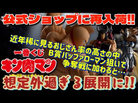 [一番くじ]キン肉マン 完璧超人始祖編　一番くじ公式ショップにゲリラ再入荷!?近年稀に見るおじさん率の公式ショップでB賞バッファローマン狙いで争奪戦に加わると…想定外過ぎる展開に!!