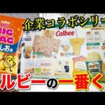 【一番くじ】カルビー！まさかのコラボ誕生！ポテチもじゃがりこも全部商品化！上位賞当たるまで帰れません！｜一番くじ、一番賞