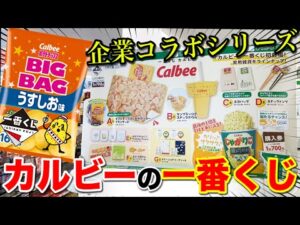【一番くじ】カルビー！まさかのコラボ誕生！ポテチもじゃがりこも全部商品化！上位賞当たるまで帰れません！｜一番くじ、一番賞