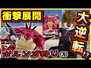 【衝撃回】一番くじ ドラゴンボールDAIMA 第2弾 【まさかの⁉︎ 度肝抜く大逆転劇が⁉︎】ポルンガ狩り#3 ダイマ 孫悟空 ベジータ ゴマー ダイマ ラストワン賞