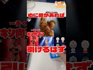 毎日一番くじ303日目愛があれば引けるはず#shorts #一番くじ #キン肉マン #プロレス