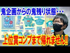 【サンリオくじ】確率35分の1のはずがとんでもない状態の残り方だった！ハンギョドン40周年記念くじで上位賞コンプするまで帰れません!!【Sanrio/当りくじ/一番くじ】